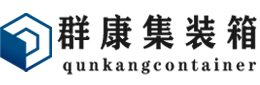 太仆寺集装箱 - 太仆寺二手集装箱 - 太仆寺海运集装箱 - 群康集装箱服务有限公司